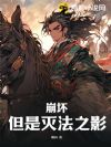 崩坏,但是灭法之影
