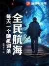 全民航海,每天一个随机词条