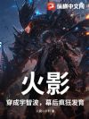 火影:穿成宇智波,幕后疯狂发育