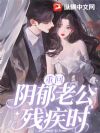 重回阴郁老公残疾时