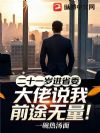 二十一岁进省委,大佬说我前途无量