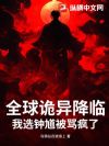 全球诡异降临:我选钟馗被骂疯了