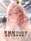 ��Խ��3060�꣬����Ů����������