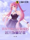 我契约的不是魅魔吗?这只饭桶是谁?