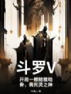 斗罗V:开局一根骷髅助骨,我死灵之神