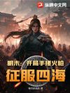 明末:开局手搓火枪,征服四海