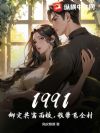 1991:绑定共富面板,我带飞全村