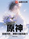 原神:深夜代肝,神里小姐来敲门