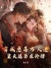 穿成恶毒万人迷,皇夫追妻求怜惜