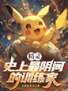 精灵:史上最阴间的训练家