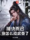 捕快而已,你怎么成武圣了?