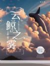云鲸之雾
