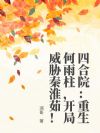 四合院:重生何雨柱,开局威胁秦淮茹!