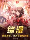 综漫:最强房东,开局收留妃英理