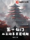 第一仙门:从三间茅草屋崛起!