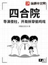 四合院:导演傻柱,开局拆穿偷鸡戏