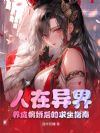 人在异界,养成病娇后的求生指南