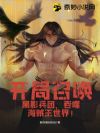 开局召唤黑影兵团,吞噬海贼王世界!
