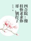 四合院:傻柱快求求你哥,别打了
