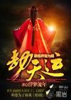 劫天运
