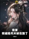 完蛋!我被绝代天娇包围了