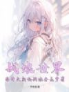 战娘世界,为什么我的战娘全是萝莉?