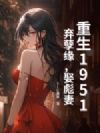 重生1951:弃孽缘,娶彪妻!
