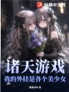 诸天游戏:我的外挂是各个美少女