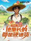 1990,我的地里长的都是硬通货