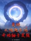 奥特:从迪迦卡池开始抽卡变强!