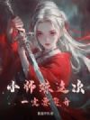 小师妹这次一定要飞升
