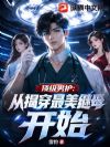 顶级男护:从揭穿最美继母开始