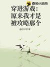 穿进游戏:原来我才是被攻略那个