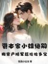 资本家小姐绝嗣?搬家产随军后胎胎多宝
