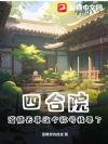 四合院:道德天尊这个称号我要了