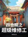 四合院之超级维修工