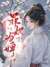 罪奴为婢