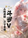 斗罗V:人面魔蛛,多子多福