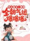 奶凶福宝一抱抱,全朝气运爆爆爆