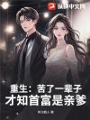 重生:苦了一辈子,才知首富是亲爹