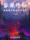 家族修仙:从延寿开始攻占小世界