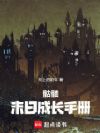 骷髅末日成长手册