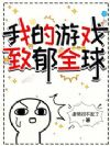 我的游戏致郁全球