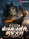 霍格沃兹:崩坏魔法世界的军火商