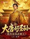 大唐好圣孙:我的祖母武则天