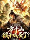 让你代管方寸山,猴子成圣了?