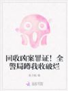 回收凶案罪证!全警局蹲我收破烂