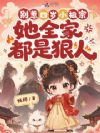 别惹四岁小祖宗,她全家都是狠人