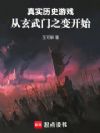真实历史游戏:从玄武门之变开始