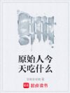 原始人今天吃什么